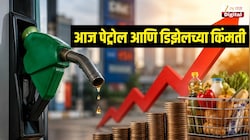 Petrol Diesel Price Today : कच्च्या तेलाच्या किंमतीत वाढ, आज किती आहेत पेट्रोल आणि डिझेलचे रेट्स? जाणून घ्या