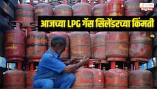 आज किती रुपयांनी वाढल्या LPG गॅस सिलेंडरच्या किंमती? जाणून घ्या घरगुती आणि व्यावसायिक गॅस सिलेंडरचे ताजे रेट्स