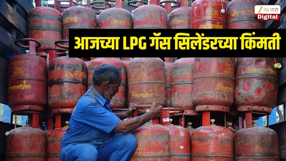 आज किती रुपयांनी वाढल्या LPG गॅस सिलेंडरच्या किंमती? जाणून घ्या घरगुती आणि व्यावसायिक गॅस सिलेंडरचे ताजे रेट्स