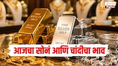 रविवार 18 ऑक्टोबर रोजी किती सोनं वाढलं की कमी झालं? जाणून घ्या आजचा सोनं आणि चांदीचा भाव