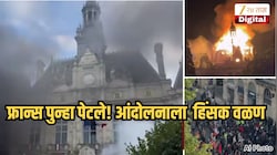 फ्रान्समध्ये आंदोलनाचा भडका, सरकारी कार्यालयांची जाळपोळ, 'या' मागण्यांसाठी 5 लाख नागरिक रस्त्यावर उतरले