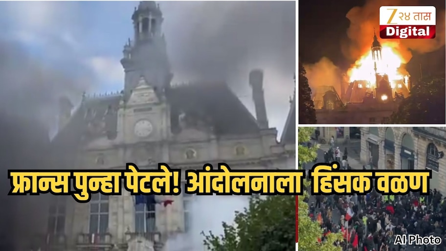 फ्रान्समध्ये आंदोलनाचा भडका, सरकारी कार्यालयांची जाळपोळ, 'या' मागण्यांसाठी 5 लाख नागरिक रस्त्यावर उतरले
