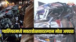 ग्वालियरमध्ये नवरात्रोत्सवादरम्यान मोठा अपघात, 41 भाविकांचा ट्रकने उडवलं, 15 जणांचा मृत्यू