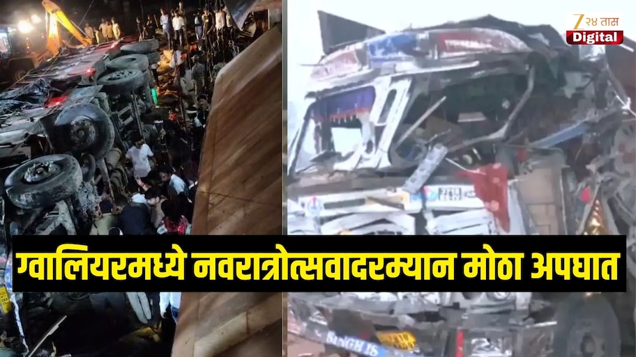 ग्वालियरमध्ये नवरात्रोत्सवादरम्यान मोठा अपघात, 41 भाविकांचा ट्रकने उडवलं, 15 जणांचा मृत्यू