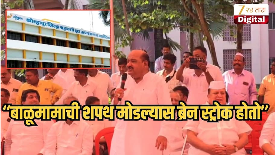 'बाळूमामाची शपथ मोडल्यास ब्रेन स्ट्रोक होतो', ठरावधारकांना शपथ देताना माजी आमदाराचे अजब विधान