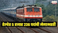 12 वी पास आणि पदवीधरांसाठी रेल्वेत 5 हजार 236 पदांची मेगाभरती