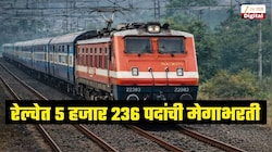 12 वी पास आणि पदवीधरांसाठी रेल्वेत 5 हजार 236 पदांची मेगाभरती
