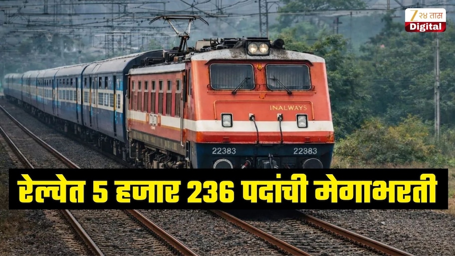 12 वी पास आणि पदवीधरांसाठी रेल्वेत 5 हजार 236 पदांची मेगाभरती