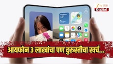 आयफोन 3 लाखांचा पण दुरुस्तीचा खर्च पाहून ग्राहकांना फुटला घाम, डिस्प्ले खराब झाल्यास मोजावे लागतील इतके लाख