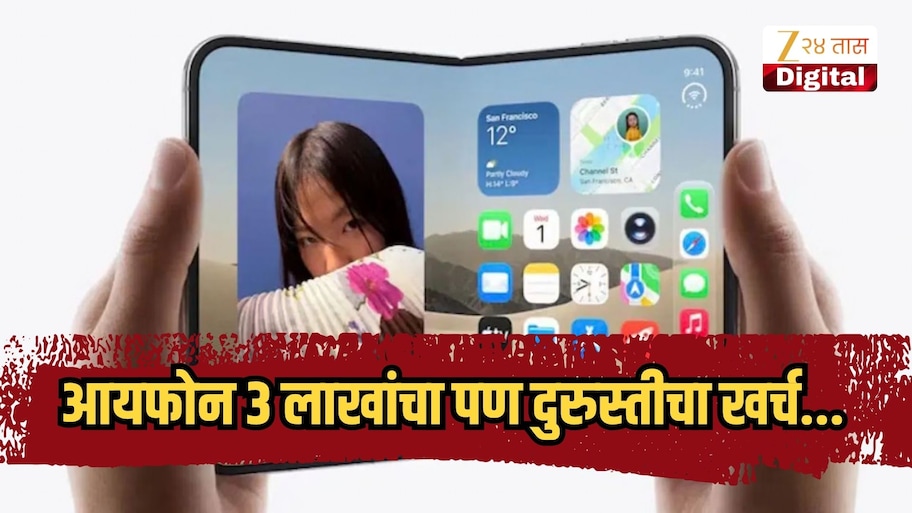 आयफोन 3 लाखांचा पण दुरुस्तीचा खर्च पाहून ग्राहकांना फुटला घाम, डिस्प्ले खराब झाल्यास मोजावे लागतील इतके लाख