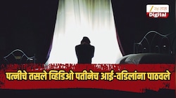 इन्स्टावर ओळख मग लग्न; नंतर पत्नीचे तसले व्हिडिओ आई-वडिलांना पाठवले, अन् मग...