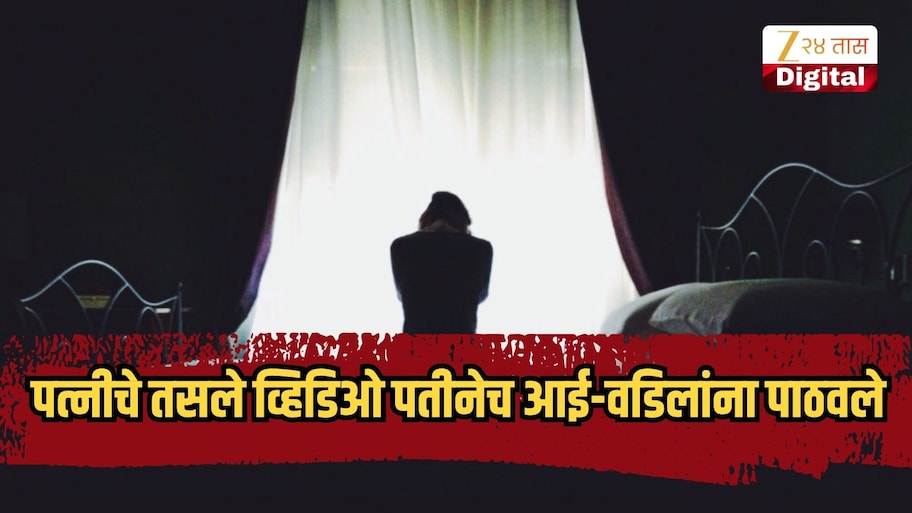 इन्स्टावर ओळख मग लग्न; नंतर पत्नीचे तसले व्हिडिओ आई-वडिलांना पाठवले, अन् मग...