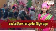 नववीत शिकणाऱ्या मुलीचा निर्घृण खून, 37 वर्षांच्या आरोपीने एकतर्फी प्रेमातून निरागस स्वराचा जीव घेतला