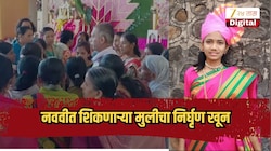 नववीत शिकणाऱ्या मुलीचा निर्घृण खून, 37 वर्षांच्या आरोपीने एकतर्फी प्रेमातून निरागस स्वराचा जीव घेतला