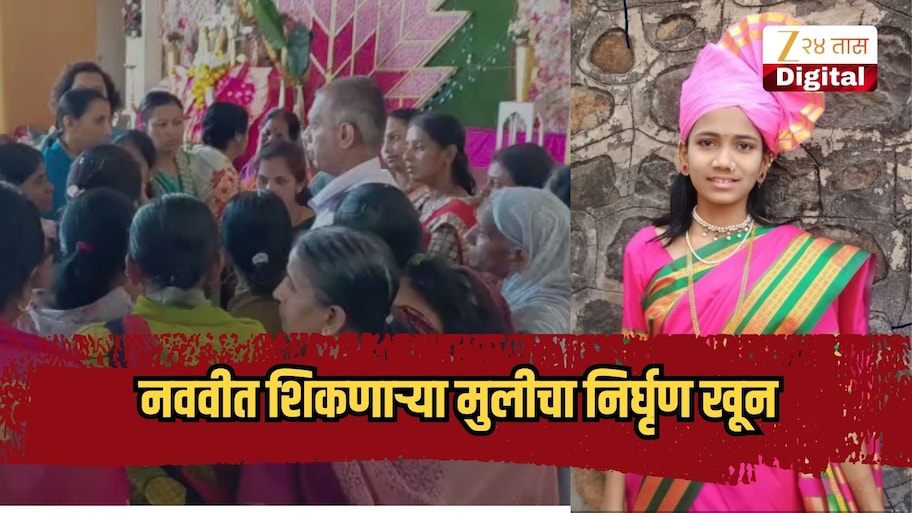नववीत शिकणाऱ्या मुलीचा निर्घृण खून, 37 वर्षांच्या आरोपीने एकतर्फी प्रेमातून निरागस स्वराचा जीव घेतला