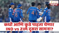 झिम्बाब्वेविरुद्ध टीम इंडिया मालिका जिंकणार? वाचा कधी आणि कुठे पाहता येणार सामना?