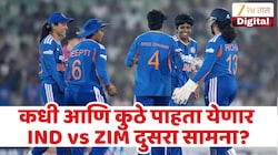 झिम्बाब्वेविरुद्ध टीम इंडिया मालिका जिंकणार? वाचा कधी आणि कुठे पाहता येणार सामना?