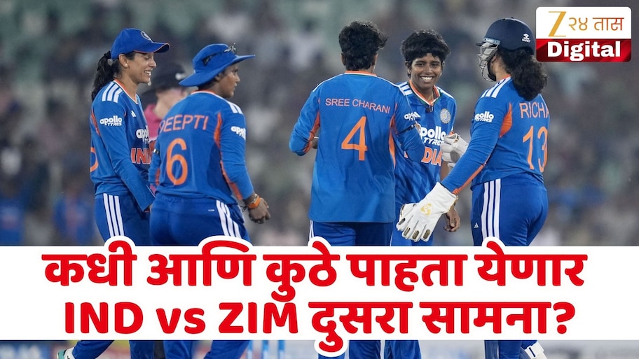 झिम्बाब्वेविरुद्ध टीम इंडिया मालिका जिंकणार? वाचा कधी आणि कुठे पाहता येणार सामना?