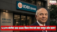 कॅनडातील कंपनीने 52,878 कोटींना विकत घेतली IDBI Bank; कंपनीच्या मालकाचे नाव जाणून शॉक; फक्त 64 रुपये घेऊन सोडला होता भारत