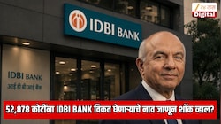 कॅनडातील कंपनीने 52,878 कोटींना विकत घेतली IDBI Bank; कंपनीच्या मालकाचे नाव जाणून शॉक; फक्त 64 रुपये घेऊन सोडला होता भारत