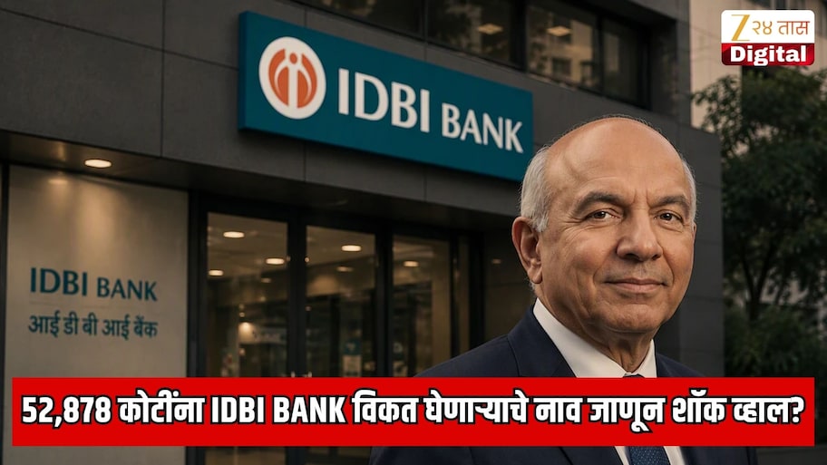 कॅनडातील कंपनीने 52,878 कोटींना विकत घेतली IDBI Bank; कंपनीच्या मालकाचे नाव जाणून शॉक; फक्त 64 रुपये घेऊन सोडला होता भारत