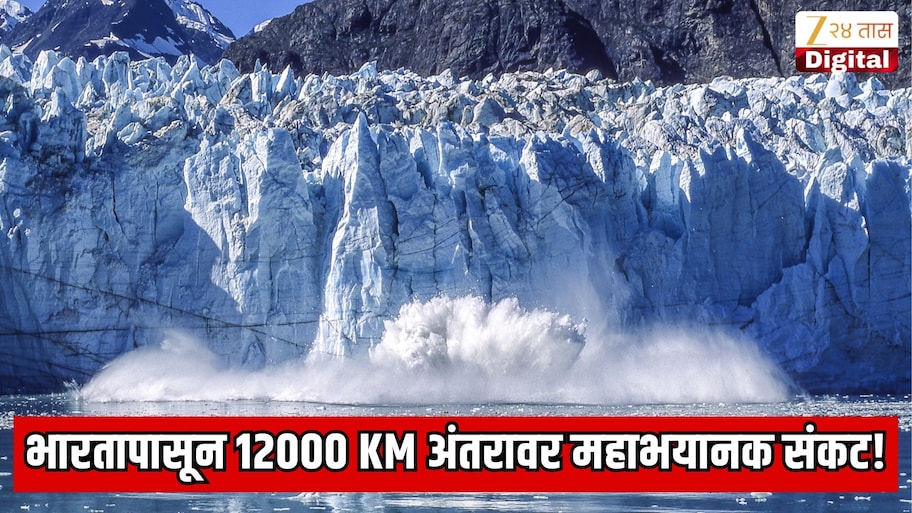 Explaine : भारतापासून 12000 KM अंतरावर महाभयानक संकट! गुजरातच्या आकाराऐवढी जगातील सर्वात मोठी हिमनदी मेणासारखा वितळतोय