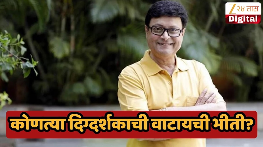 Exclusive : सचिन पिळगावकरांना कोणत्या दिग्दर्शकाची वाटायची भीती? तर गुरूंबद्दलही केला मोठा खुलासा