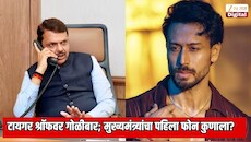 अभिनेता टायगर श्रॉफवर गोळीबार; मुख्यमंत्री देवेंद्र फडणवीस यांनी पहिला फोन कुणाला केला? तपासाबाबत सर्वात मोठी अपडेट