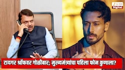 अभिनेता टायगर श्रॉफवर गोळीबार; मुख्यमंत्री देवेंद्र फडणवीस यांनी पहिला फोन कुणाला केला? तपासाबाबत सर्वात मोठी अपडेट