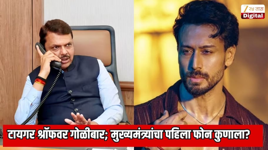 अभिनेता टायगर श्रॉफवर गोळीबार; मुख्यमंत्री देवेंद्र फडणवीस यांनी पहिला फोन कुणाला केला? तपासाबाबत सर्वात मोठी अपडेट