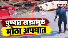 VIDEO : पुण्यात खड्यात पडून एकाचा मृत्यू
