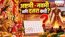 अष्टमी - नवमी तिथीबद्दल संभ्रम! कन्यापूजा कधी? तर दसरा 20 की 21 ऑक्टोबर नक्की कधी? जाणून घ्या योग्य तिथी, शुभ मुहूर्त