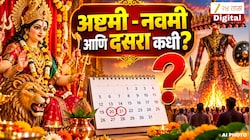 अष्टमी - नवमी तिथीबद्दल संभ्रम! कन्यापूजा कधी? तर दसरा 20 की 21 ऑक्टोबर नक्की कधी? जाणून घ्या योग्य तिथी, शुभ मुहूर्त
