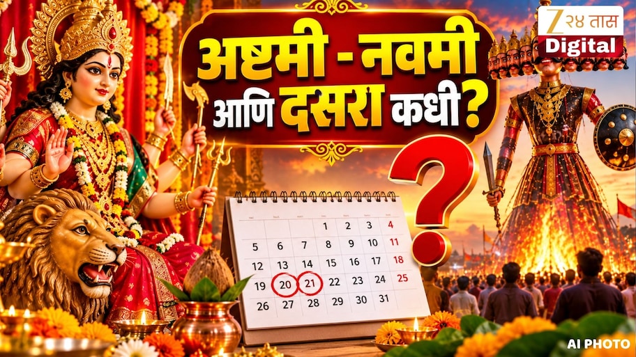 अष्टमी - नवमी तिथीबद्दल संभ्रम! कन्यापूजा कधी? तर दसरा 20 की 21 ऑक्टोबर नक्की कधी? जाणून घ्या योग्य तिथी, शुभ मुहूर्त