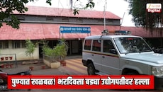 पुण्यात खळबळ! भरदिवसा बड्या उद्योगपतीवर हल्ला