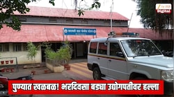 पुण्यात खळबळ! भरदिवसा बड्या उद्योगपतीवर हल्ला