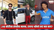 248 कोटींच्या संपत्तीचा मालक असलेल्या टायगर श्रॉफचे खरं नाव जाणून आश्चर्यचकित व्हाल!