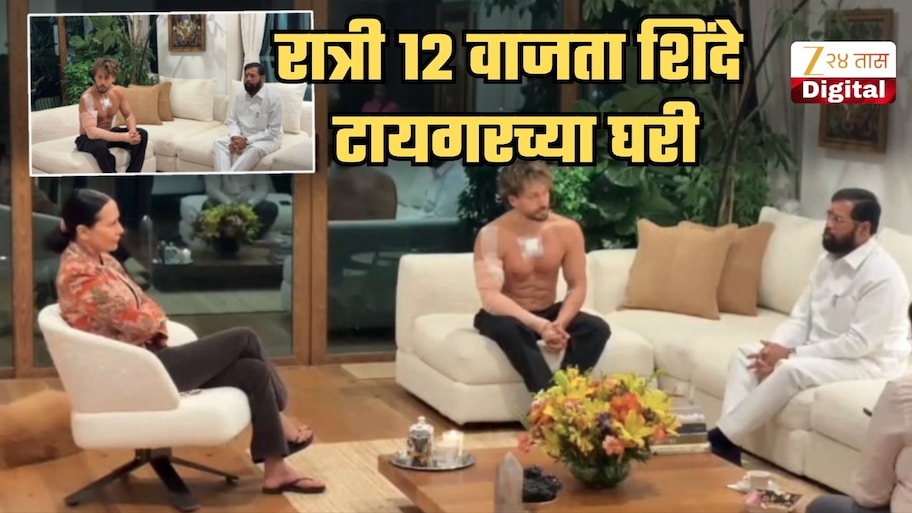 रात्री 12 वाजता एकनाथ शिंदे टायगर श्रॉफच्या घरी पोहोचले! टायगरच्या भेटीनंतर म्हणाले, 'संपूर्ण परिवार सध्या...'