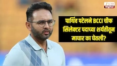 पार्थिव पटेलने BCCI चीफ सिलेक्टर पदाच्या शर्यतीतून माघार का घेतली? समोर आलं मोठं कारण