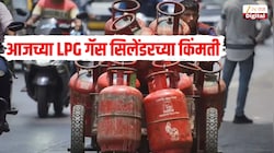 तुमच्या शहरात किती आहे LPG गॅस सिलेंडरच्या किंमती? जाणून घ्या घरगुती आणि व्यावसायिक सिलेंडरचे ताजे रेट्स
