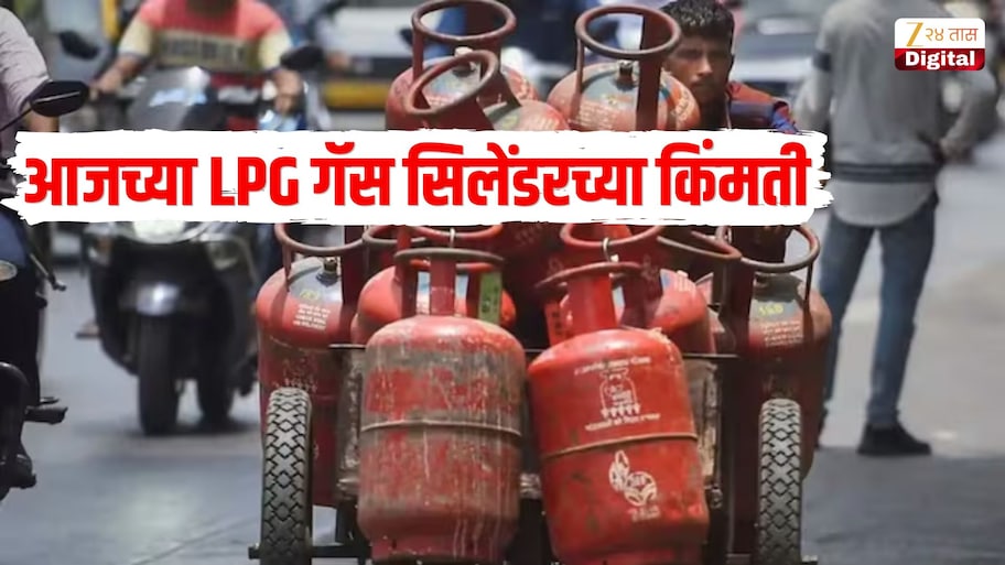 तुमच्या शहरात किती आहे LPG गॅस सिलेंडरच्या किंमती? जाणून घ्या घरगुती आणि व्यावसायिक सिलेंडरचे ताजे रेट्स