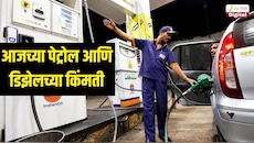 19 ऑक्टोबर किती आहे पेट्रोल आणि डिझेलच्या नव्या किंमती? जाणून घ्या तुमच्या शहरातील रेट्स