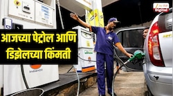 19 ऑक्टोबर किती आहे पेट्रोल आणि डिझेलच्या नव्या किंमती? जाणून घ्या तुमच्या शहरातील रेट्स