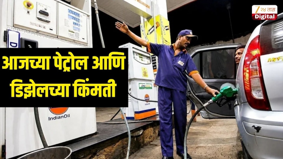 19 ऑक्टोबर किती आहे पेट्रोल आणि डिझेलच्या नव्या किंमती? जाणून घ्या तुमच्या शहरातील रेट्स