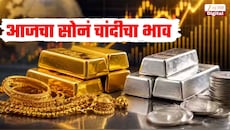 Gold And Silver Price 19 October : दसऱ्याच्या आदल्या दिवशी किती आहे सोनं चांदीचा भाव? जाणून घ्या तुमच्या शहरातील सोनं चांदीचे रेट्स