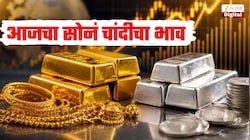 Gold And Silver Price 19 October : दसऱ्याच्या आदल्या दिवशी किती आहे सोनं चांदीचा भाव? जाणून घ्या तुमच्या शहरातील सोनं चांदीचे रेट्स