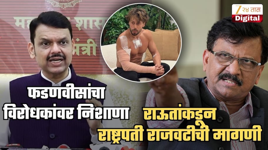 टायगर श्रॉफवरील हल्ल्याचा संदर्भ देत फडणवीसांनी विरोधकांना सुनावलं! राऊत म्हणाले, '...तोपर्यंत राष्ट्रपती राजवट लावण्याचा विचार करावा!'