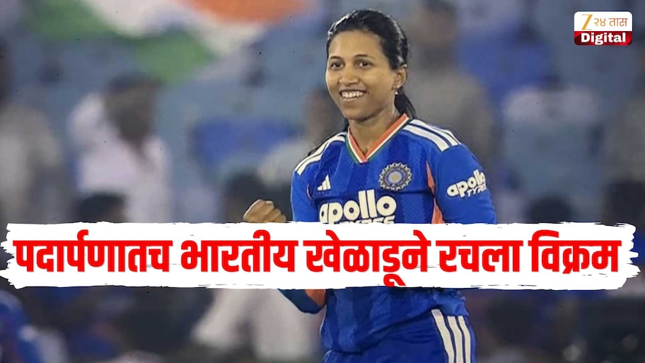 पदार्पणाच्या पहिल्याच 2 बॉलमध्ये 2 विकेट, भारतीय महिला खेळाडूने रचला विक्रम