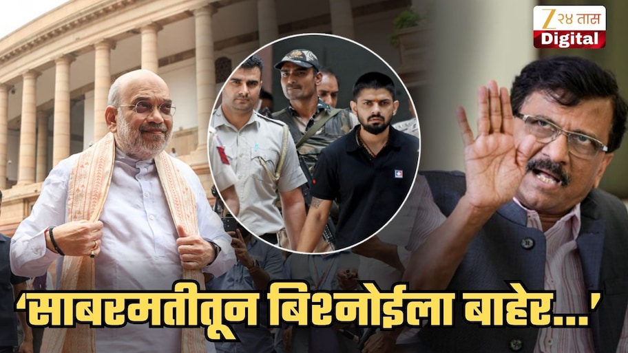 लॉरेन्स बिश्नोईला अमित शाह देतात संरक्षण, टायगरवरील हल्ल्यानंतर राऊतांचा खळबळजनक आरोप; 'साबरमतीतून त्याला...'