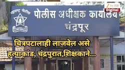 चित्रपटालाही लाजवेल असे हत्याकांड, चंद्रपुरात शिक्षकाने प्रेयसीला संपवले, नंतर रिकाम्या घरात नेऊन...